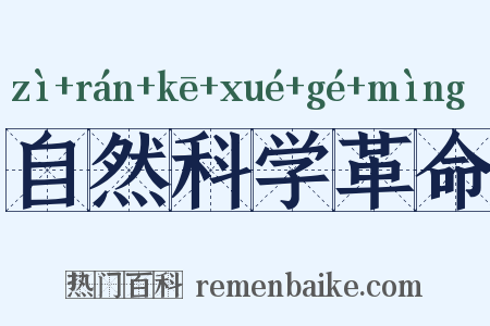 自然科学革命是什么意思的图片